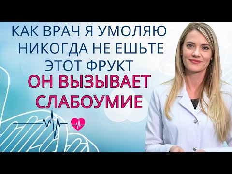 Видео: Более 60 лет? 5 фруктов, которые ВРЕДЯТ вашему мозгу, и 5 фруктов, которые ЗАЩИЩАЮТ его от деменции!