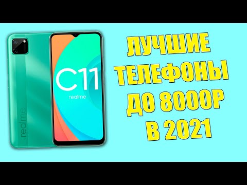 Видео: КАКОЙ СМАРТФОН КУПИТЬ ДО 8000 РУБЛЕЙ В 2021 ГОДУ? ЛУЧШИЕ ВАРИАНТЫ!