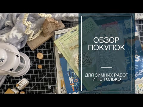 Видео: Обзор покупок / Из магазина ScrapMan / скрапбукинг