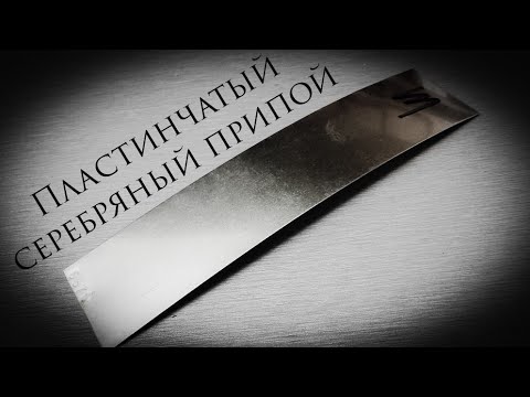 Видео: Урок. Серебряный припой