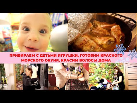 Видео: Многодетные Еловики и мотивация на уборку 🌸 Будни многодетных 🌸 готовим красного окуня🌸