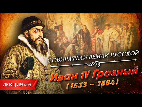 Видео: Серия 6. Иван IV Грозный (1533-1584)