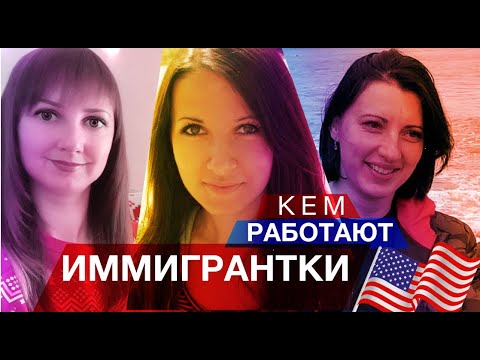 Видео: Как Иммигрантки Рубят Бабло в США 🇺🇸
