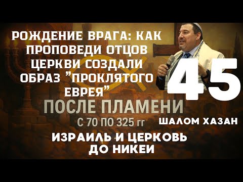 Видео: Образ проклятого еврея - 45 урок
