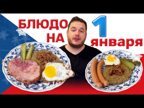 Видео: Традиция на удачу: что едят в Чехии на Новый год?
