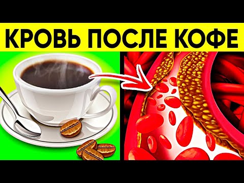 Видео: ВОТ ВАМ ПРАВДА! Как кофе влияет на сосуды и сердце Запоминайте