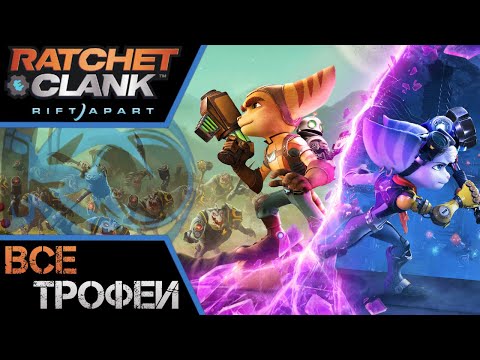 Видео: Как получить платину в Ratchet & Clank Rift Apart. Полный гайд, все трофеи