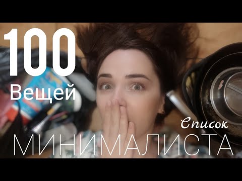 Видео: Большое РАСХЛАМЛЕНИЕ / Выкидываю 100 вещей из дома!