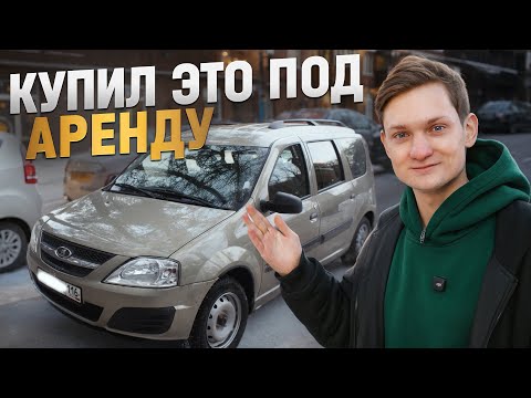 Видео: КУПИЛ ЛАРГУС ПОД АРЕНДУ - Сколько заработал?