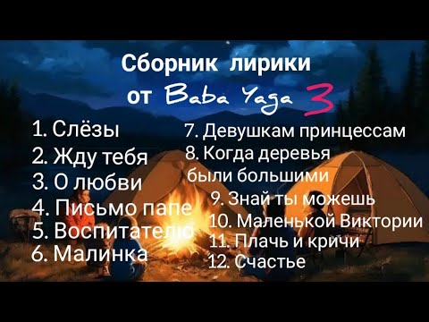 Видео: сборник лирики 3 от Baba Yaga