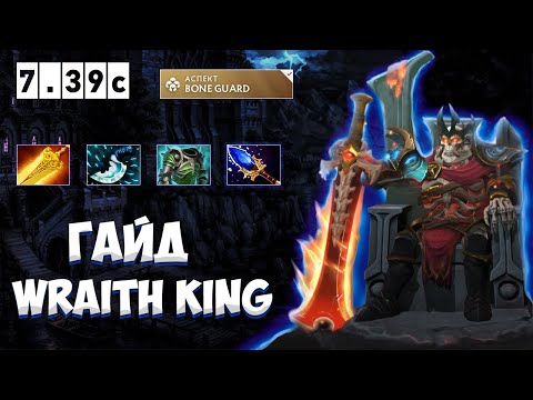Видео: Гайд на Wraith King 7.39c | Керри и Тройка | Вк дота 2 гайд патч 7.39c