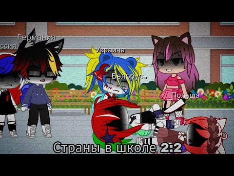 Видео: {🥵}Страны в школе 2:2{🥵}