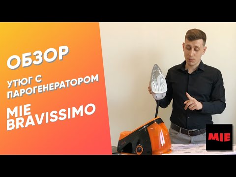 Видео: Утюг с парогенератором MIE Bravissimo 👙 Обзор | ШКОЛА ШИТЬЯ «ШФЕЕЧКИ»