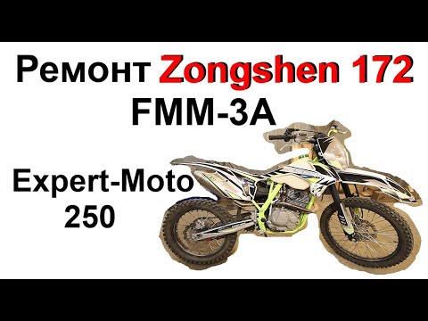 Видео: Ремонт Zongshen 172 FMM 3A