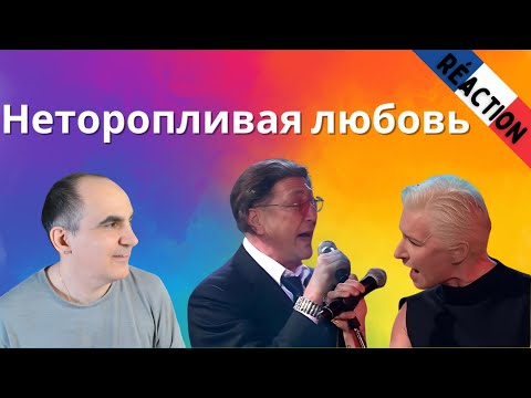 Видео: Григорий Лепс & Диана Арбенина – Неторопливая любовь║ Réaction Française !