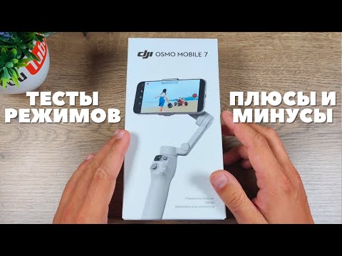 Видео: Обзор DJI Osmo Mobile 7 OM 7 - это лучший стабилизатор DJI для смартфона!