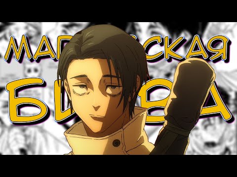 Видео: Сюжет 3 СЕЗОНА Магической Битвы/ Начало СМЕРТЕЛЬНОЙ МИГРАЦИИ (159-180 главы)