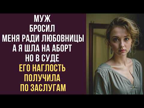 Видео: Муж бросил меня ради любовницы... А я шла на аборт, но в суде его наглость получила по заслугам