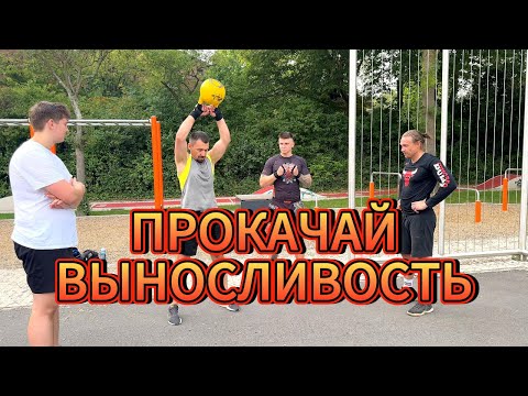 Видео: КОМПЛЕКС НА СИЛОВУЮ ВЫНОСЛИВОСТЬ