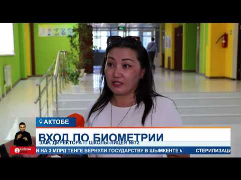 Видео: Вход в школу по биометрическим данным внедрили в Актобе