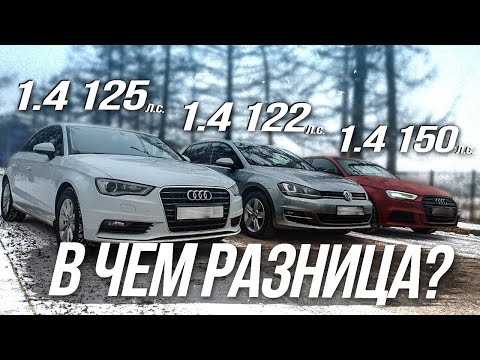 Видео: Двигатели 1.4 TSI/TFSI на VW и AUDI в чём разница? Это важно знать перед покупкой