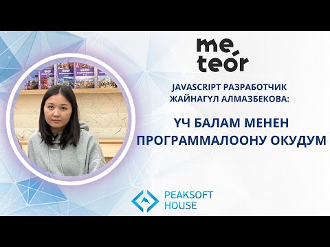 Видео: ҮЧ БАЛАМ МЕНЕН ПРОГРАММАЛООНУ ОКУДУМ | ЖАЙНАГҮЛ АЛМАЗБЕКОВА (JAVASCRIPT РАЗРАБОТЧИК)