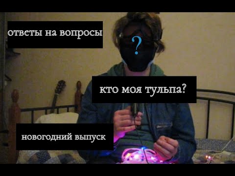 Видео: Новогоднее видео, э-кей ответы на вопросы.