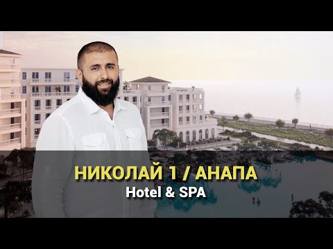 Видео: Почему инвесторы в Анапе выбирают комплекс "НИКОЛАЙ 1"?