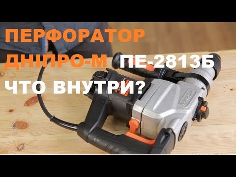 Видео: Перфоратор Дніпро-М ПЕ-2813Б. Что внутри?