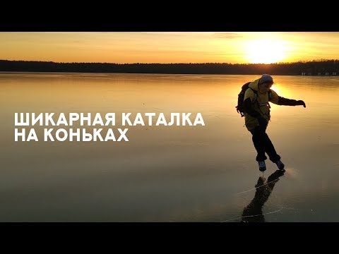 Видео: ШИКАРНАЯ КАТАЛКА НА КОНЬКАХ!