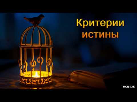 Видео: "Критерии истины".Т. Я. Крекер. МСЦ ЕХБ