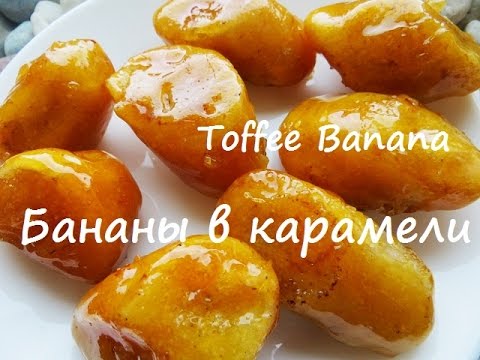 Видео: Как приготовить бананы в карамели. Toffee Banana.