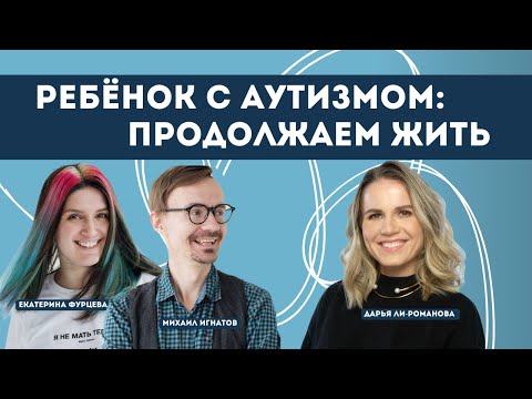 Видео: Ребенок с аутизмом: продолжаем жить