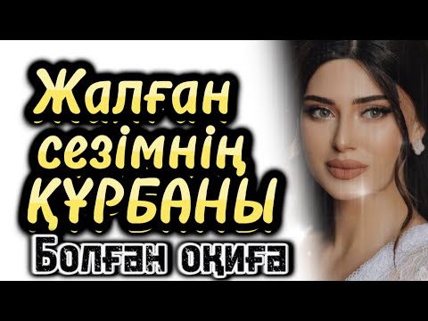 Видео: Жалған сезімнің құрбаны болған қыз. Әсерлі әңгіме болған оқиғалар шынайв жаға оқиға