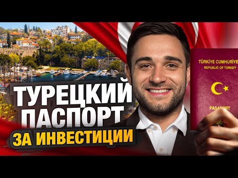 Видео: Самый ЛУЧШИЙ Способ Получить Гражданство Турции