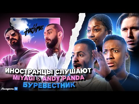 Видео: Иностранцы слушают Miyagi & Andy Panda - Буревестник