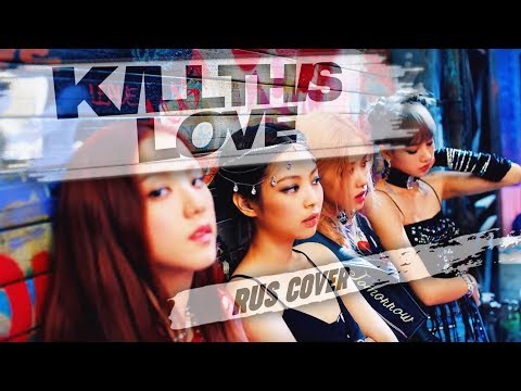Видео: BLACKPINK - 'Kill This Love' (Русский кавер от Jackie-O)