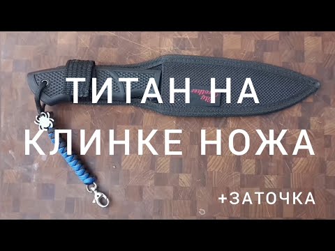 Видео: Титановый нож. Плюсы и минусы. Где используют.Заточка.