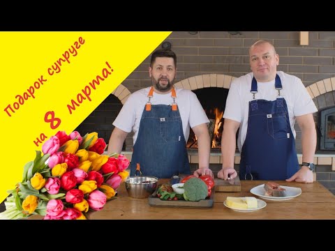 Видео: Праздничный стол к 8 марта! Удивите вторую половинку в её праздник шикарным ужином!