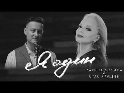 Видео: Лариса Долина & Стас Ярушин - Я один (Премьера клипа, 2022)