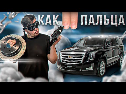 Видео: Как ЗАСТАВИТЬ ТОРМОЗИТЬ Cadillac Escalade?