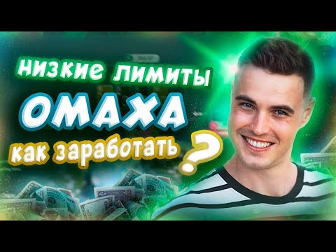 Видео: Как ПОБИТЬ Низкие Лимиты в Омахе? Омаха Для Начинающих. Переход из ХОЛДЕМА в Омаху. Советы Новичку.