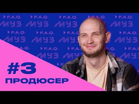 Видео: МУЗ F.A.Q. | СЕЗОН 2 | #3 МУЗЫКАЛЬНЫЙ ПРОДЮСЕР
