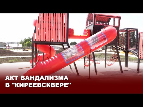 Видео: Акт вандализма в КиреевСКвер