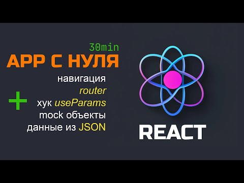 Видео: Создаем React сайт с роутингом, хуками и данными из JSON за 30 минут. Полный разбор