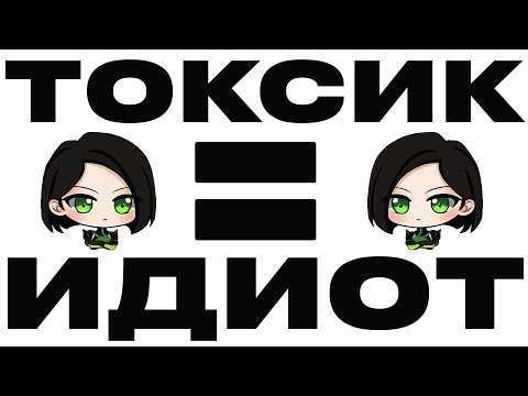 Видео: ТОКСИК = ИДИОТ | Valorant