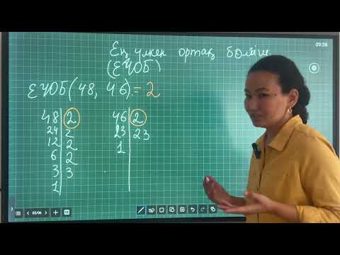 Видео: Ең үлкен ортақ бөлгіш .5 сынып