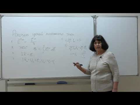 Видео: Васильева О. Н. - Электромагнетизм. Семинары - 11. Расчет цепей постоянного тока