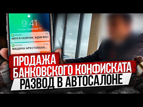 Видео: ПРОДАЖА КОНФИСКОВАННЫХ МАШИН  / КАК НЕ ПОПАСТЬ В ЛОВУШКУ