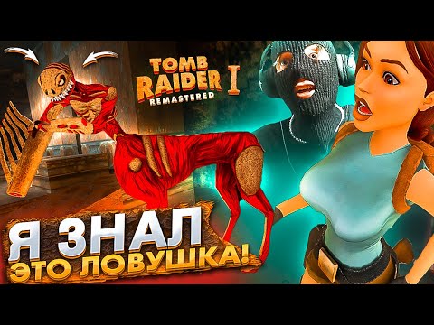 Видео: Tomb Raider 1 Remastered Прохождение Часть 13 Я ЗНАЛ ЭТИ УРОДЦЫ ПРИГОТОВИЛИ ЛОВУШКУ!